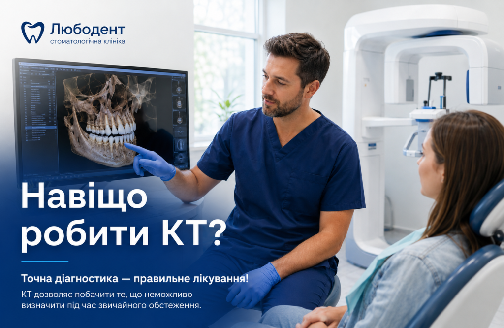 Навіщо робити КТ зубів у стоматологічній клініці Любодент